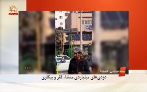 گزارش اول « سناریو: دزدی‌های میلیاردی منشاء فقر و بیکاری »