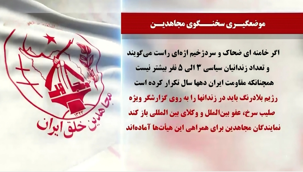 موضع گیری سخنگوی مجاهدین