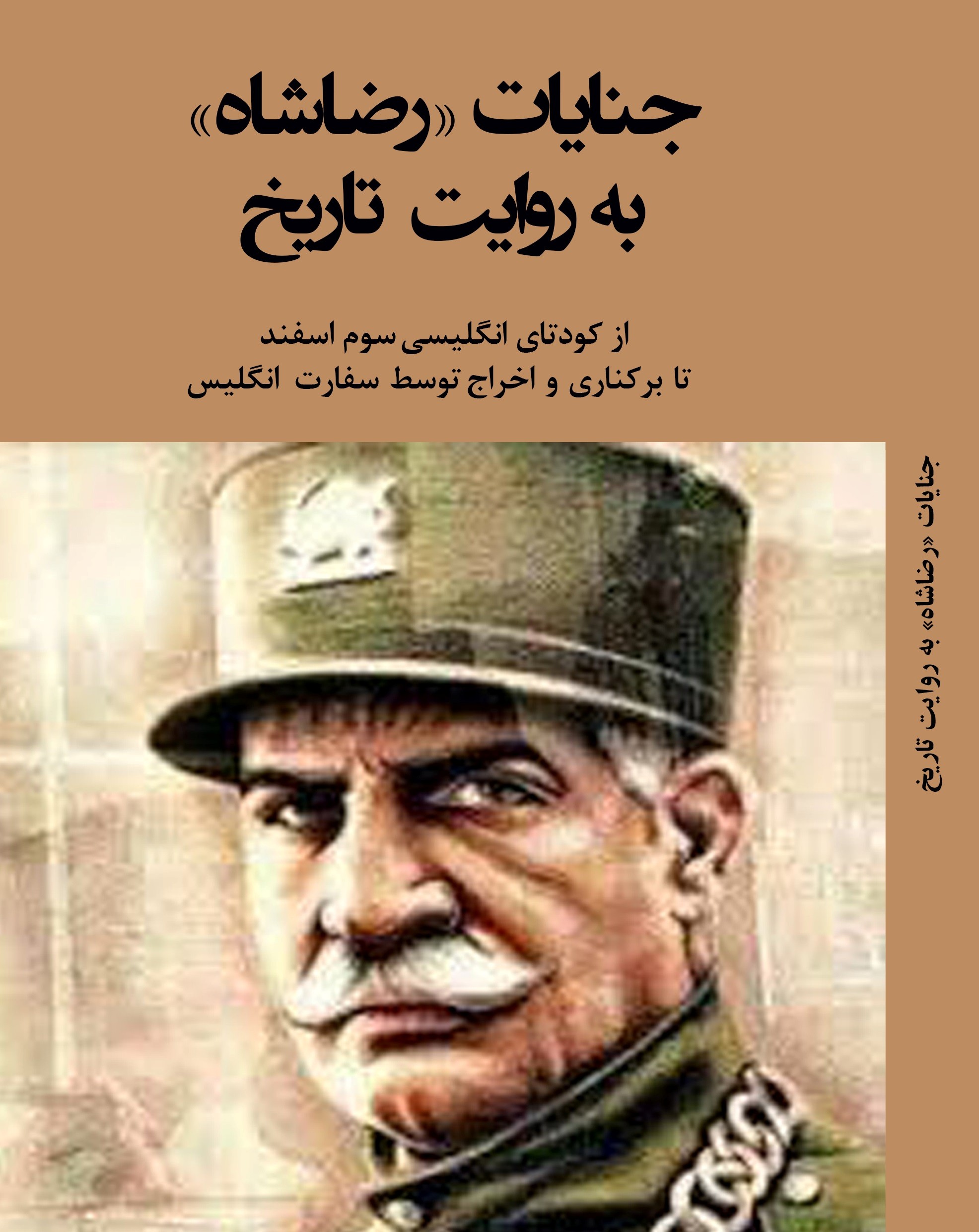 جنایات رضاشاه