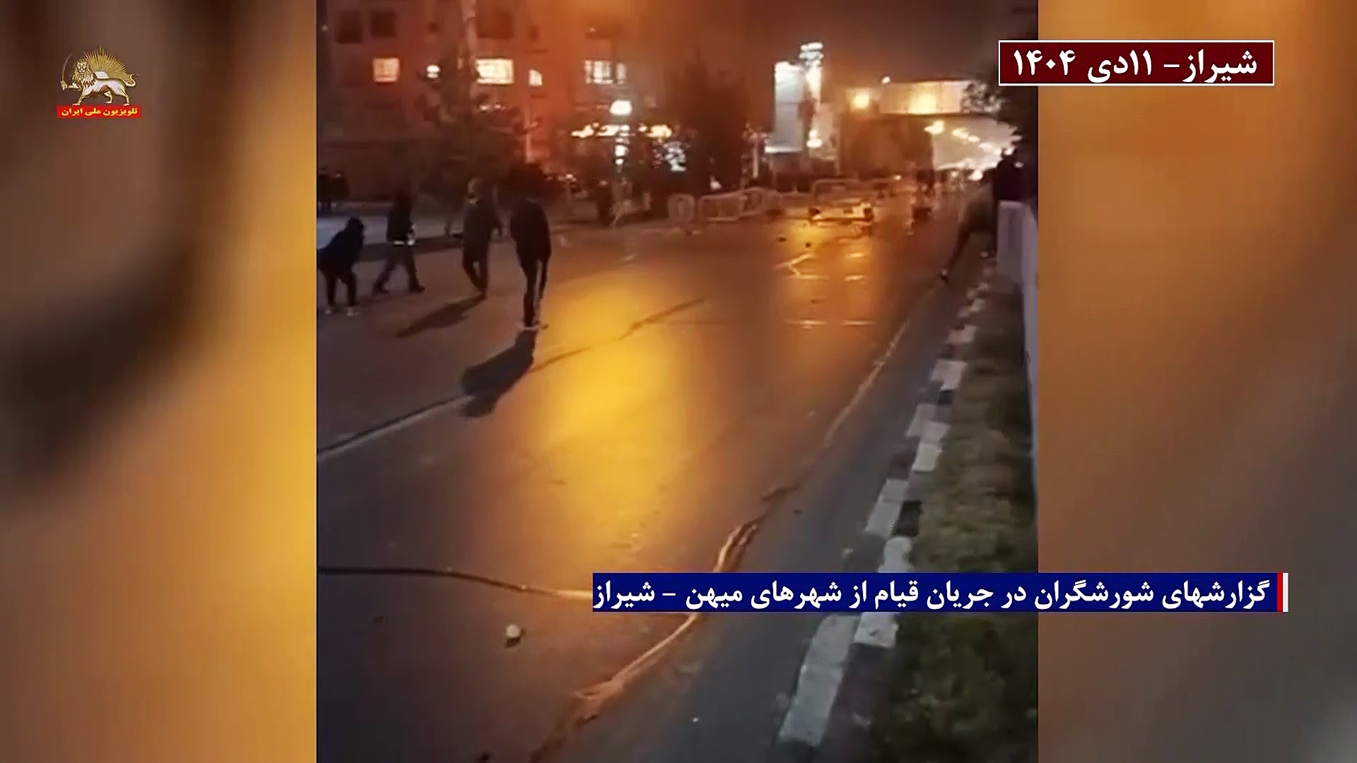 شورشگران شیراز-۱۵بهمن۱۴۰۴